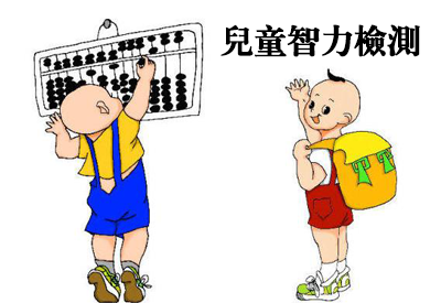 色色视频网址-整理相關六歲兒童智力測試及對智商測試的誤區 色色视频网址-整理相關六歲兒童智力測試及對智商測試的誤區