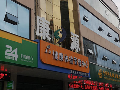 兒童色色污污免费APP下载网站廠家安裝在康源健康體檢管理中心一台 兒童色色污污免费APP下载网站廠家安裝在康源健康體檢管理中心一台