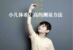 智能超聲波色色视频网站入口GK解讀小兒體重身高的測量方法及臨床意義