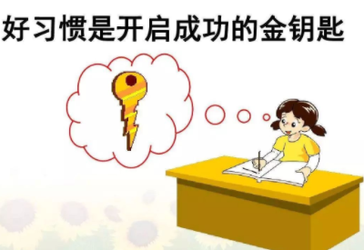 小學生好習慣培養遠比成績重要 小學生好習慣培養遠比成績重要