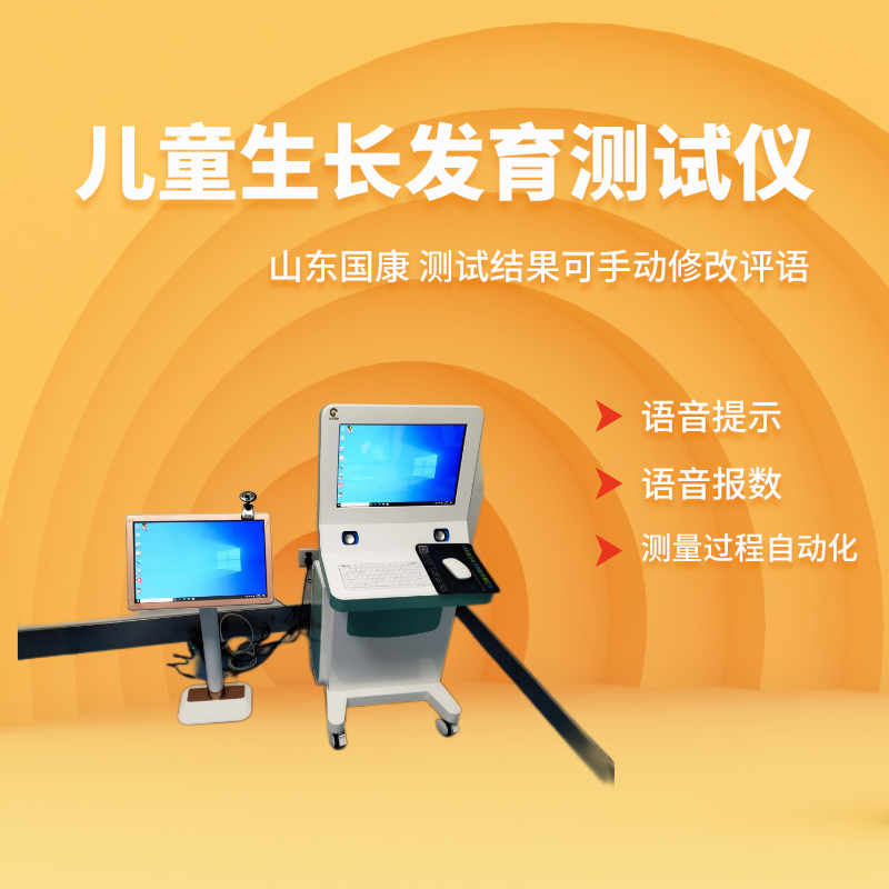 兒童生長發育測試儀 兒童生長發育測試儀