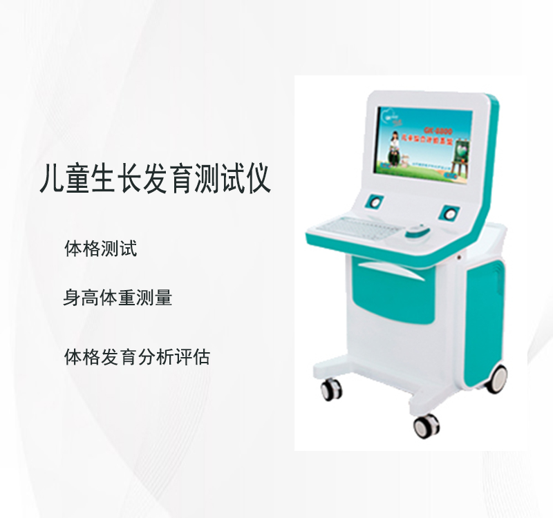 兒童生長發育測試儀 兒童生長發育測試儀